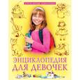 russische bücher: Тяжлова Ольга - Энциклопедия для девочек