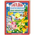 russische bücher: Балуева Оксана, Корнеева О. Т., Манакова Мария , Громова Л. А. - Загадки. Скороговорки. Поговорки