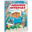 russische bücher: Успенский Э.Н. - Меховой интернат