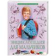 russische bücher:  - Энциклопедия для мальчиков