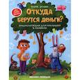 russische bücher: Ульева Елена Александровна - Откуда берутся деньги?
