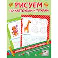russische bücher: Дмитриева В.Г. - Рисуем по клеточкам и точкам