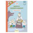 russische bücher:  - Волк и семеро козлят. Сказка-раскраска