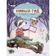 russische bücher: Штрауб Сабина, Амрайн Аннет - Енотик и Новый год 