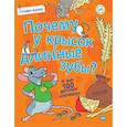 russische bücher: Яценко Т. В. - Почему у крысок длинные зубы? И ещё 100 детских «почему» 