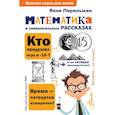 Математика в занимательных рассказах