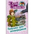 russische bücher: Ситников Ю. - Ловушка для заговорщиков