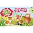 russische bücher: Рахманов А., Глотова В.Ю. - Забавные животные