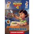 russische bücher:  - История игрушек - 4. Альбом наклеек. Любимчик Вилкинс