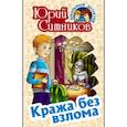 russische bücher: Ситников Ю. - Кража без взлома