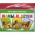 russische bücher:  - Мамы и детки. 	Обучающие карточки