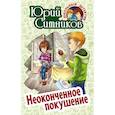 russische bücher: Ситников Ю. - Неоконченное покушение