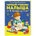 russische bücher: Чернецова-Рождественская И. - Первый учебник малыша от 6 месяцев до 3 лет