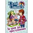 russische bücher: Ситников Ю. - За урок до преступления