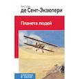 russische bücher: Сент-Экзюпери Антуан де - Планета людей