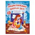 russische bücher: Ульева Е. - Энциклопедия добрых дел. Сказки для малышей