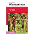 russische bücher: Железников Владимир Карпович - Чучело