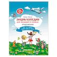 russische bücher: Ульева Е. - Энциклопедия для малышей в сказках