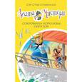 russische bücher: Стивенсон С. - Агата Мистери. Книга 26. Сокровища королевы пиратов
