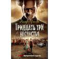 russische bücher: Сникет Л. - Тридцать три несчастья. Том 3. Превратности судьбы