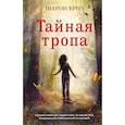 russische bücher: Крич Шарон - Тайная тропа