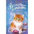 russische bücher: Бентли Сью - Волшебный котёнок, или Искры смелости