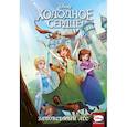 russische bücher: Карамагна Джо - Холодное сердце. Заповедный лес