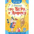 russische bücher: Успенский Эдуард Николаевич - Про Веру и Анфису