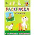 russische bücher:  - Раскраска. Лошадка