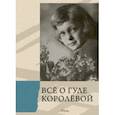 russische bücher: Ракитина Елена Владимировна - Всё о Гуле Королёвой. Письма, воспоминания