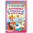 Лучшие стихи и сказки