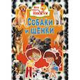 russische bücher:  - Собаки и щенки