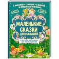 russische bücher: Михалков С.В., Маршак С.Я., Терентьева И.А. - Маленькие сказки для малышей