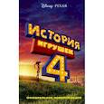 russische bücher: Фрэнсис Сюзанна - История игрушек - 4. Официальная новеллизация