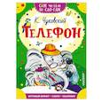 russische bücher: Чуковский К.И. - Телефон