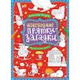 russische bücher: Голубев Александр Юрьевич - Новогодние прятки-загадки