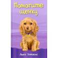 russische bücher: Дэниелс Люси - Помогите щенку