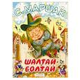 russische bücher: Маршак С.Я. - Шалтай-Болтай