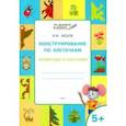 russische bücher: Мёдов Вениамин Маевич - Конструирование по клеточкам. Животные и растения. Тетрадь для занятий с детьми 5-6 лет. ФГОС