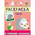 russische bücher:  - Раскраска. Ежик