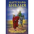 russische bücher: Зоберн Владимир Михайлович - Библия для детей с картинами Гюстава Доре