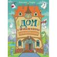 russische bücher: Голубев Александр Юрьевич - Дом с привидениями, и другие форменные бродилки