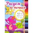russische bücher:  - Рисуем по точкам "Динозаврики"