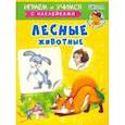 russische bücher: Шестакова Ирина Борисовна - Лесные животные