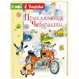 russische bücher: Успенский Э.Н. - Приключения Чебурашки