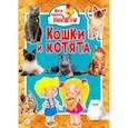 russische bücher:  - Кошки и котята