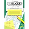 russische bücher: Знаменская Лариса Фоминична - Сложение и вычитание в пределах 100