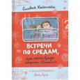 russische bücher: Хайнляйн Сильвия - Встречи по средам, или Тетя Гульда говорит "Бежим!"