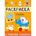 russische bücher:  - Раскраска. Слоник