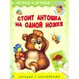 russische bücher:  - Стоит Антошка на одной ножке